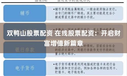 双鸭山股票配资 在线股票配资：开启财富增值新篇章