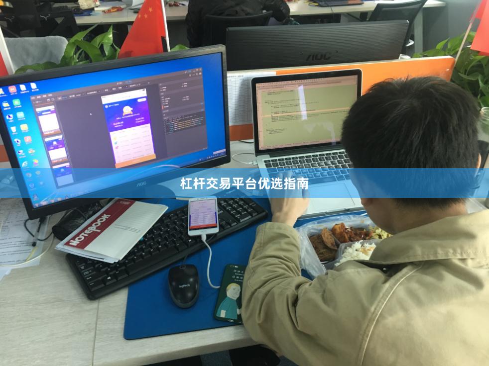 杠杆交易平台优选指南